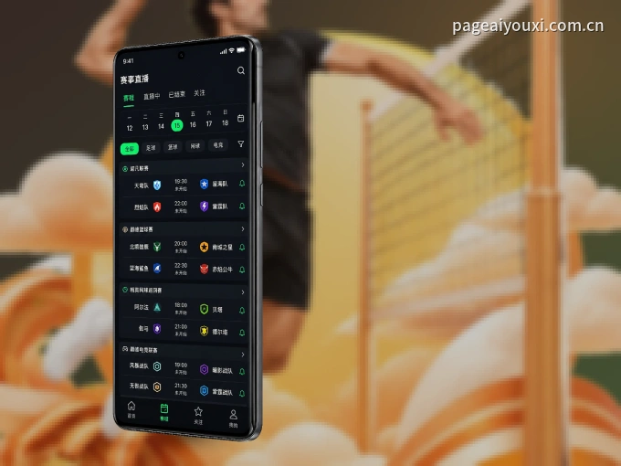 装上爱游戏 APP，热门赛事不缺席