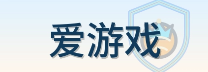 爱游戏 Logo